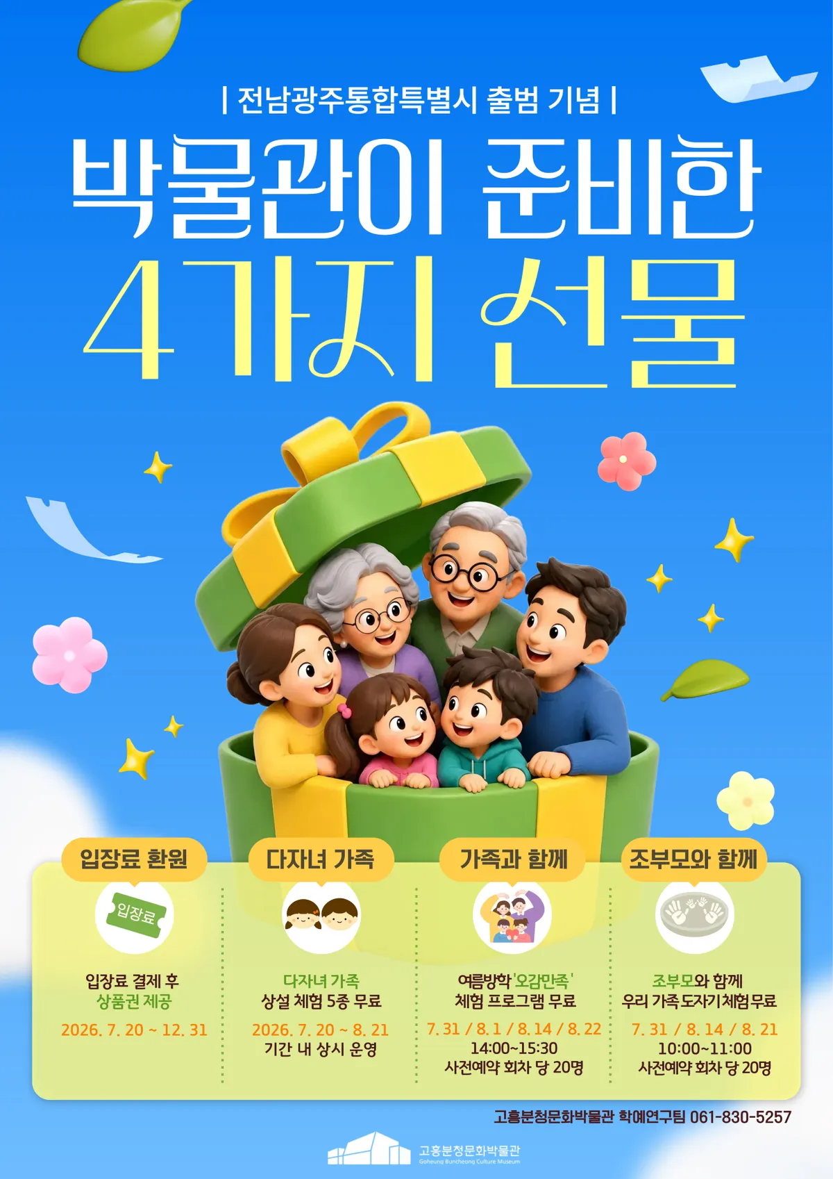 고흥군, 통합특별시 출범 기념 박물관 4가지 혜택 패키지 공개