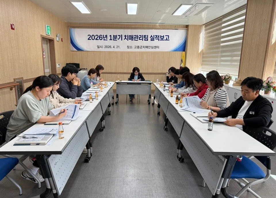 고흥군, 2026년 치매관리 5개년 계획 1분기 성과 점검 완료