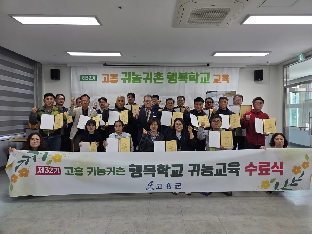 고흥군, 성공적인 귀농 정착 약속…제32기 행복학교 수료