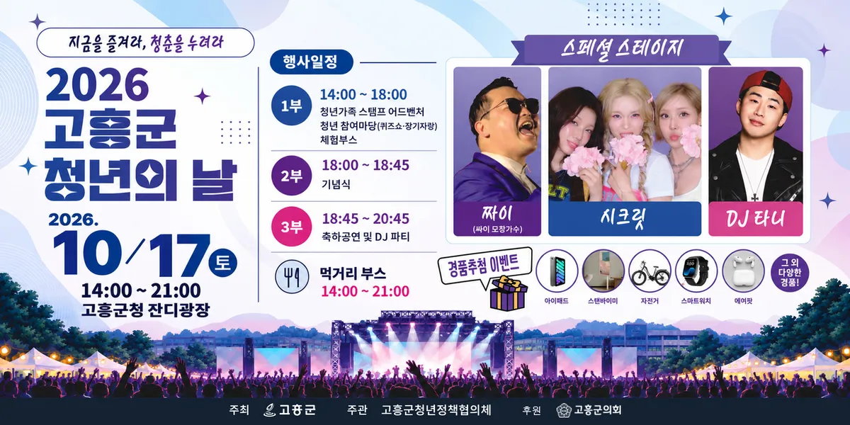 고흥군, 10월 17일 군청 잔디광장서 '2026 청년의 날' 행사 개최