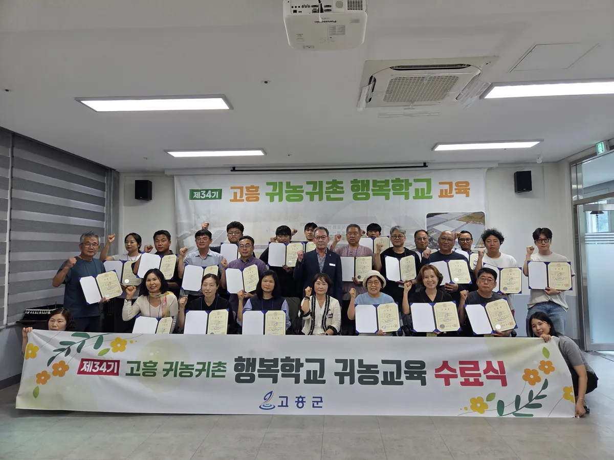고흥군 제34기 귀농귀촌 행복학교 23명 수료, 정착 지원 나서