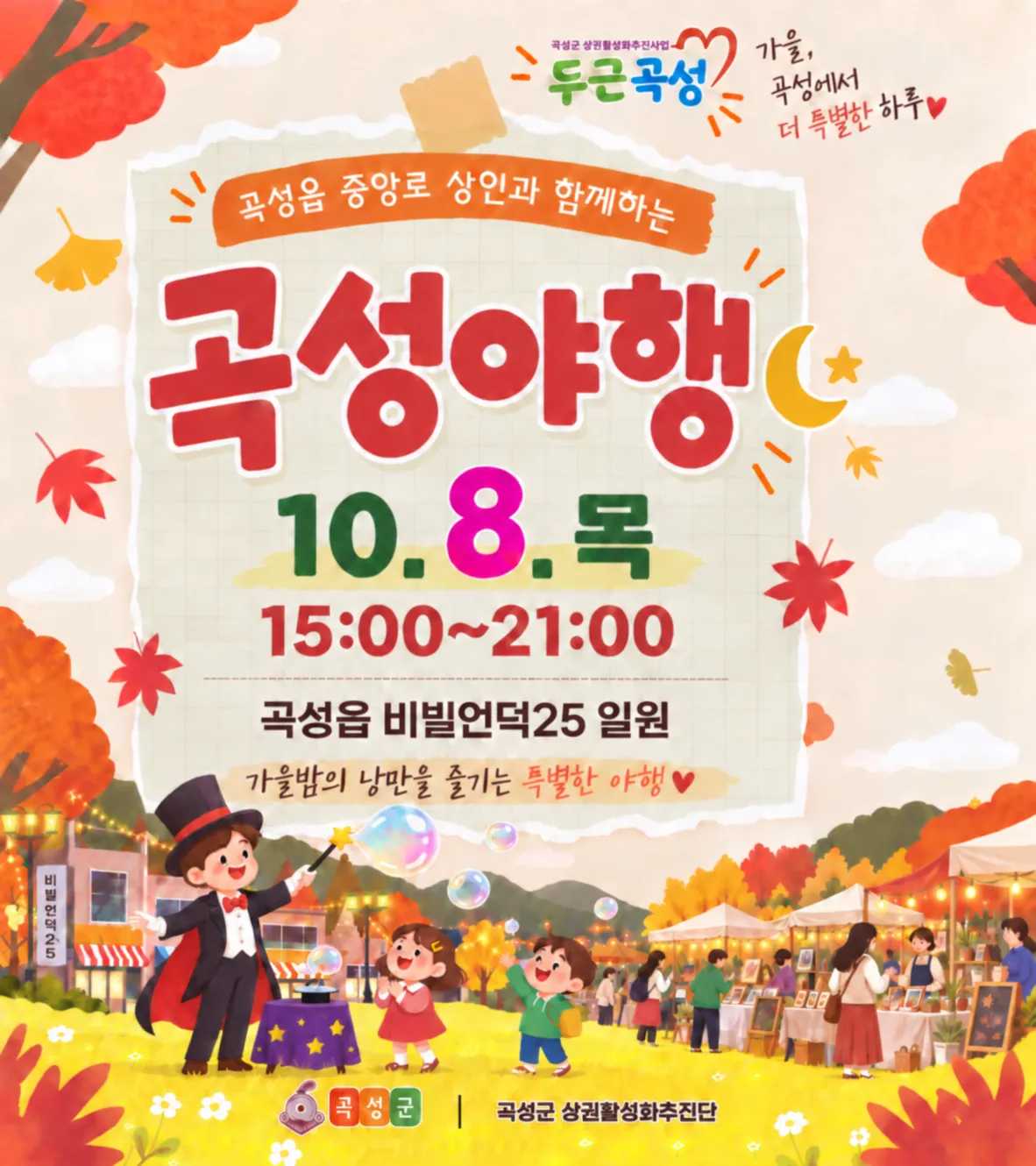 곡성군, 10월 8일 첫 '곡성야행' 개최…상권 연계 야간행사