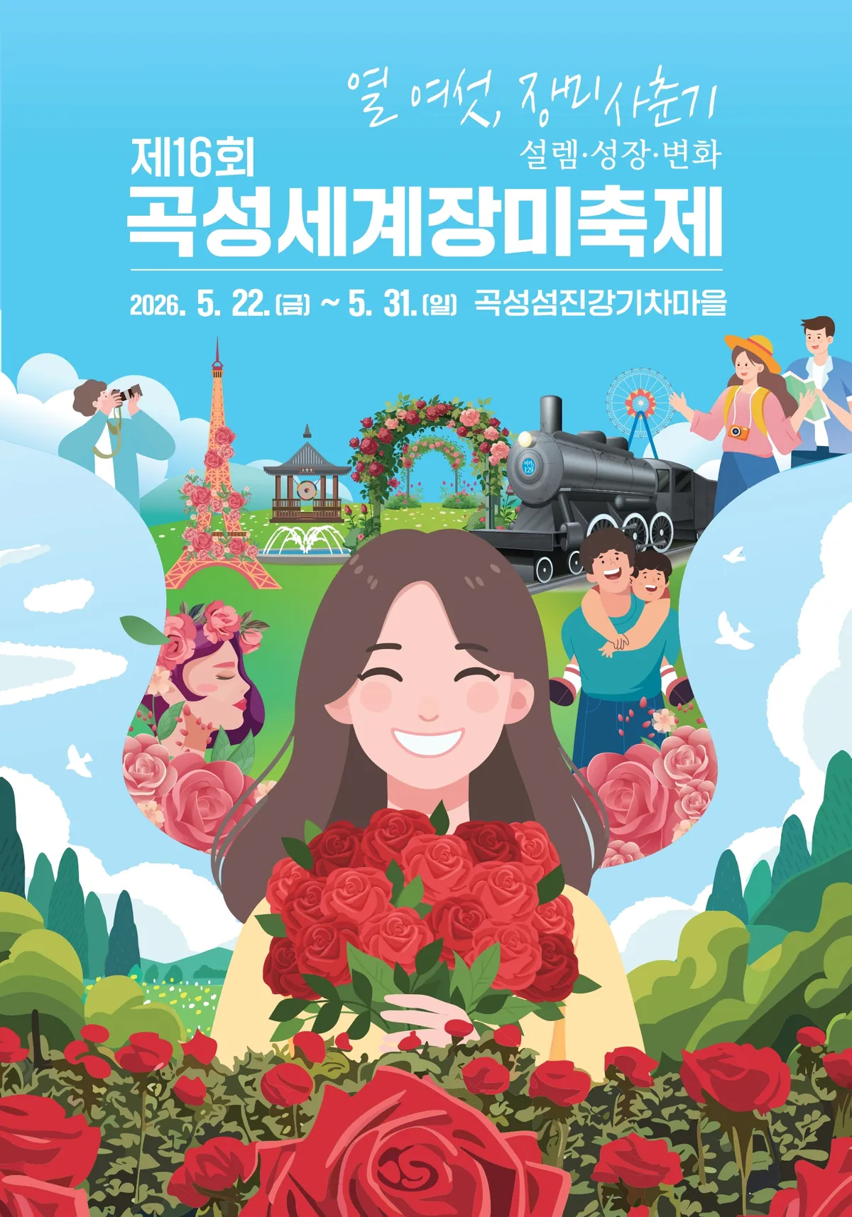 장미꽃 만발하는 곡성, 16회 세계장미축제 오는 22일 개막