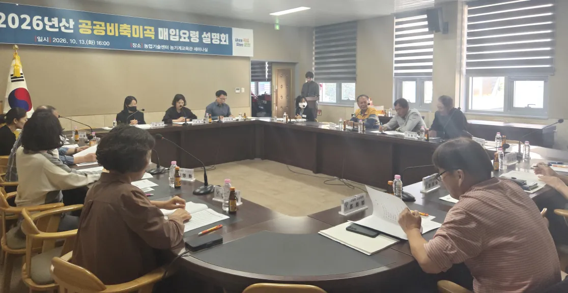 곡성군, 2026년산 공공비축미곡 매입요령 설명회 개최