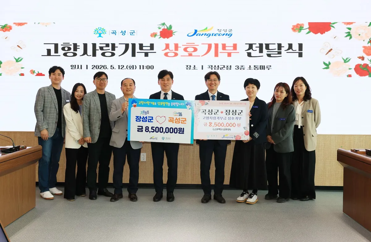 곡성군·장성군, 850만 원 상호 기부로 고향사랑 실천