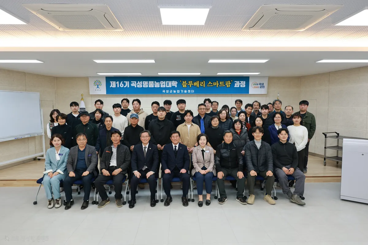 곡성군, 블루베리 스마트팜 전문가 육성… 제16기 명품농업대 개강