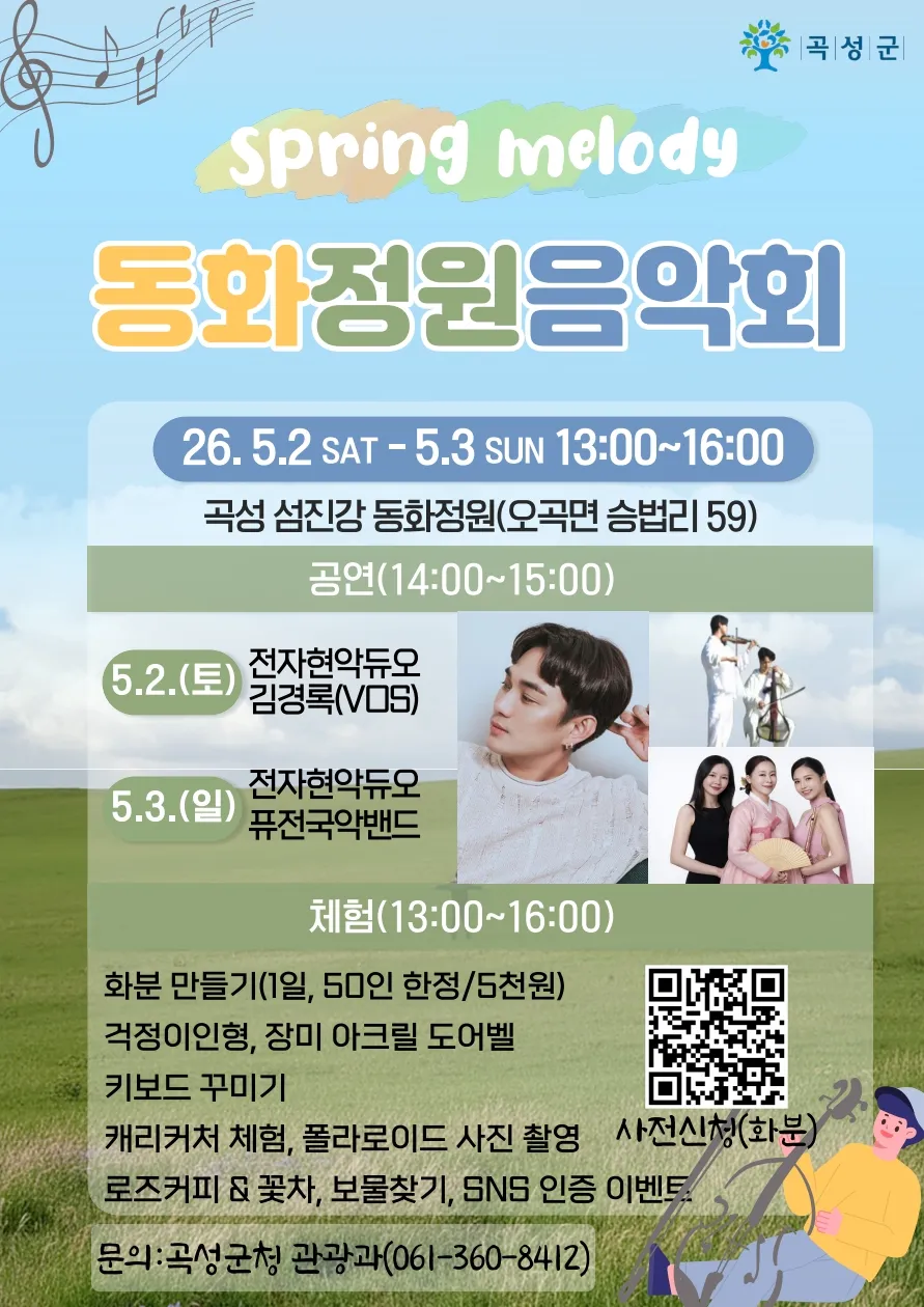 동화정원서 펼쳐지는 ‘봄의 멜로디’, 김경록·국악퓨전 무대