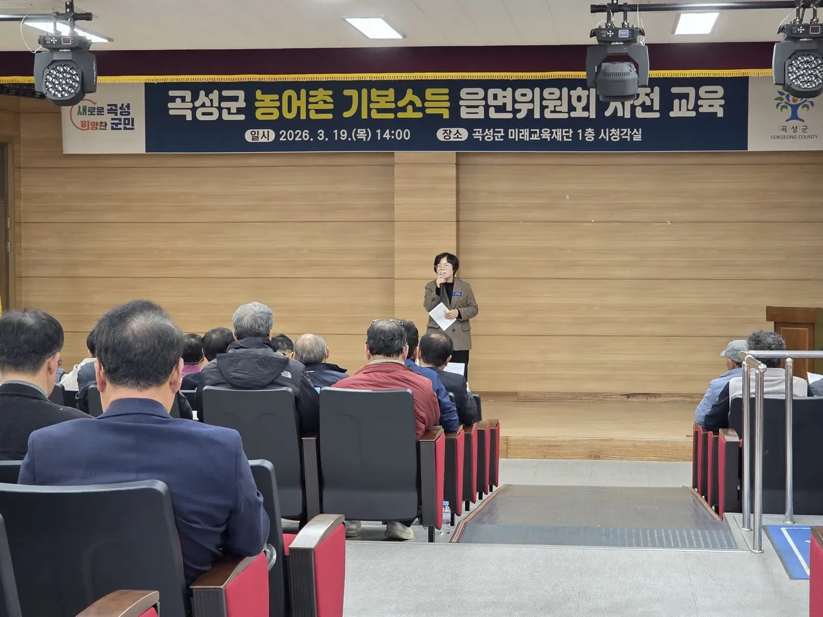 곡성군, 농어촌 기본소득 공정성 확보 위한 민간위원 사전 교육 실시