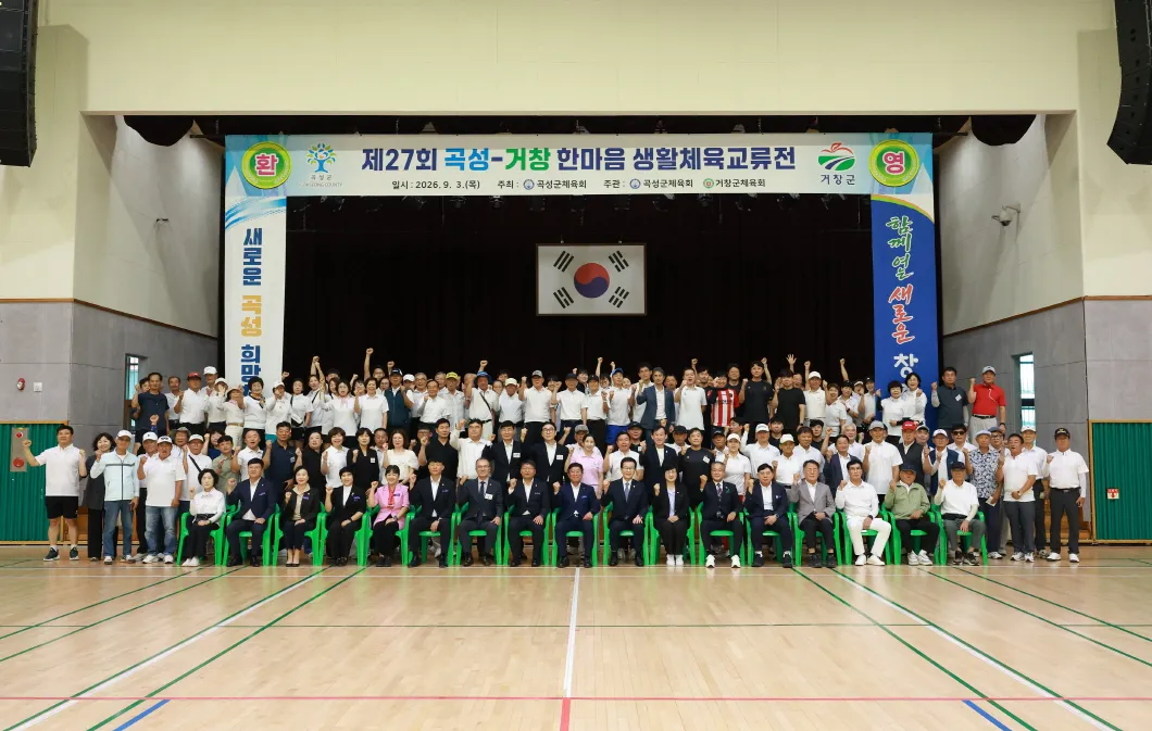 곡성군·거창군, 생활체육 교류전서 520명 우정 화합의 장 - 문화 | 코리아NEWS