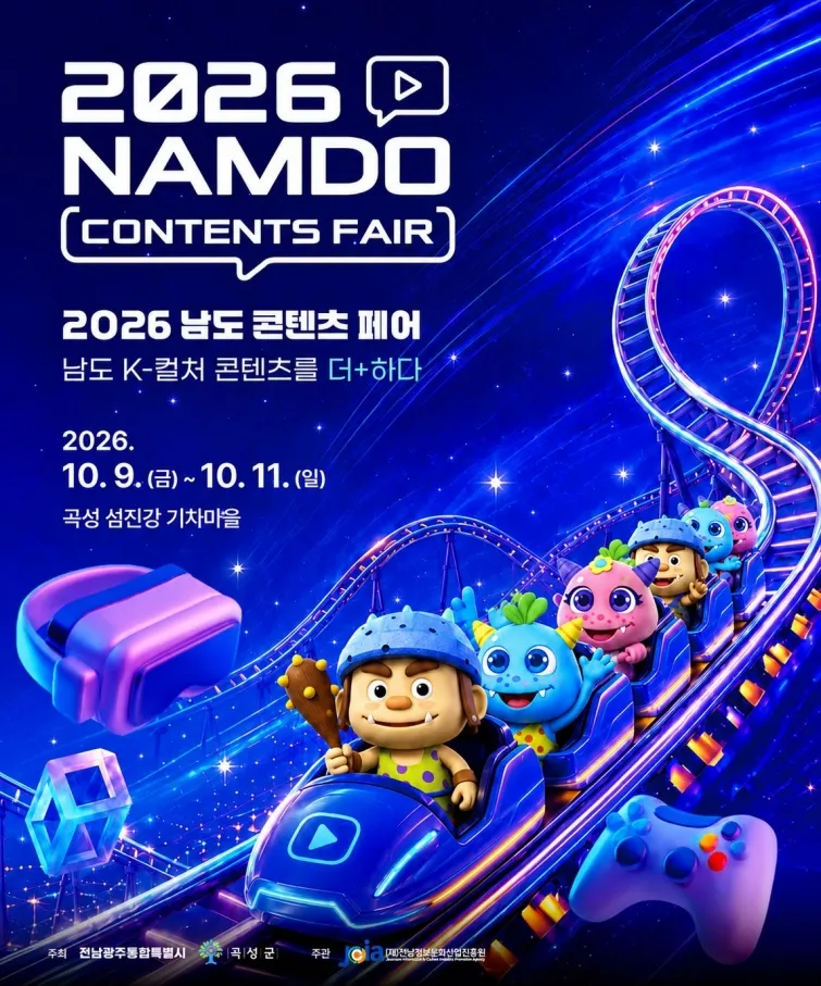 곡성 섬진강기차마을서 '2026 남도 콘텐츠페어' 10월 개최