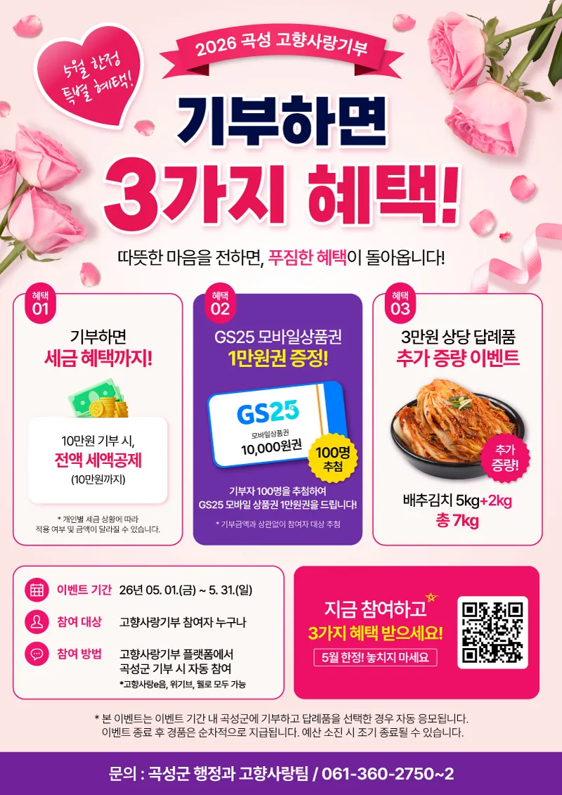 곡성군, 고향사랑기부 플랫폼 '웰로' 신규 입점 및 5월 특별 이벤트 개최