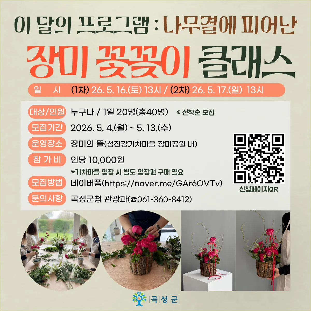 나무결에 피어난 장미, 곡성에서 감성 채우는 꽃꽂이 체험