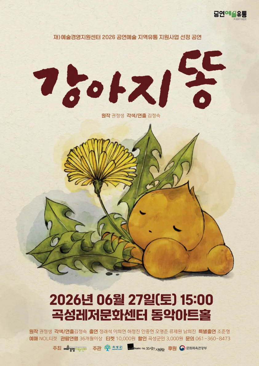 곡성군, 100만 부 베스트셀러 ‘강아지똥’ 공연 개최