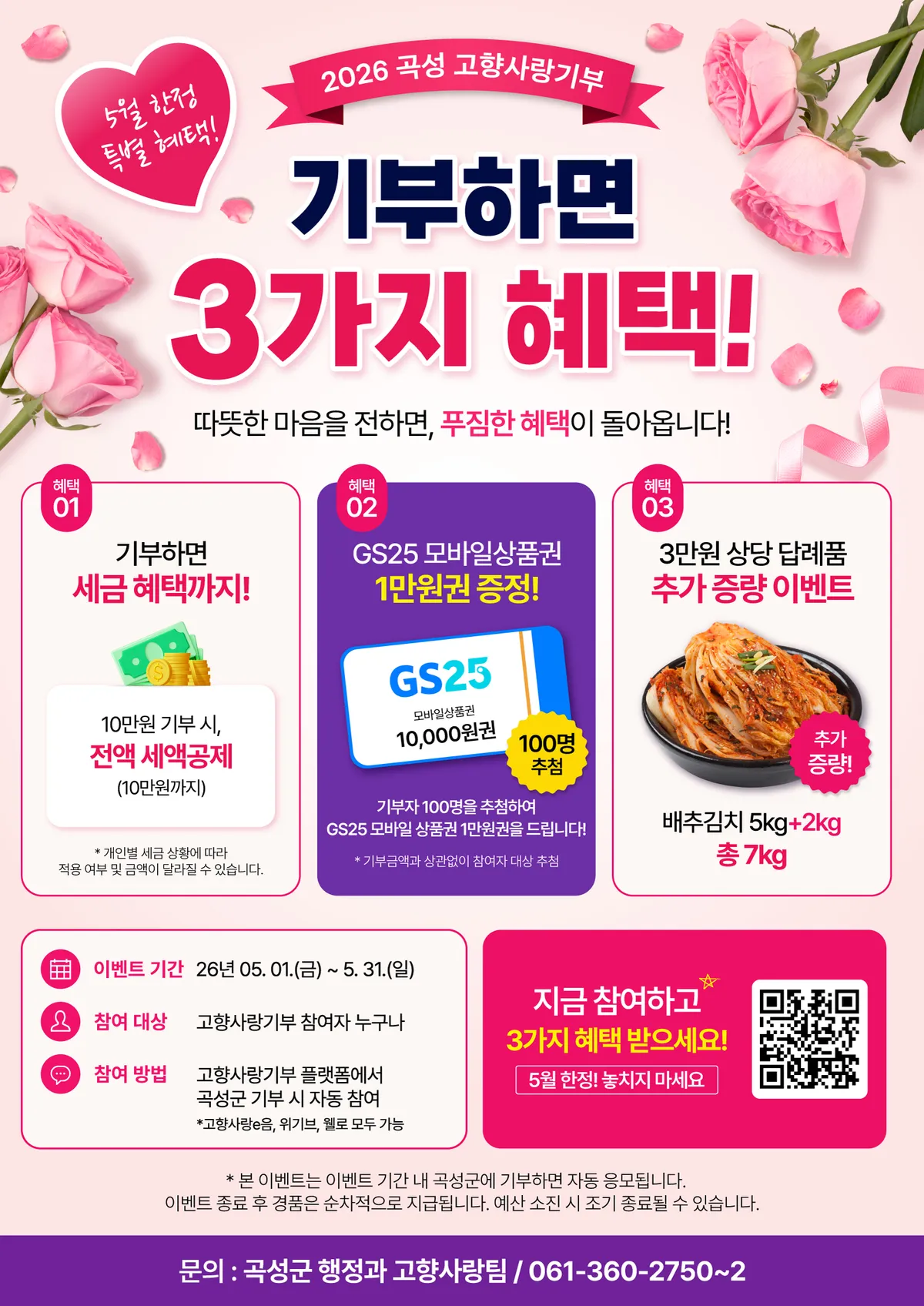 5월 곡성 고향사랑기부, 인기 답례품 증정과 모바일 상품권 추첨