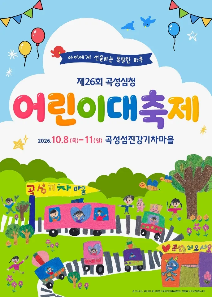 곡성심청어린이대축제, 10월 8일부터 섬진강기차마을서 열린다 - 문화 | 코리아NEWS