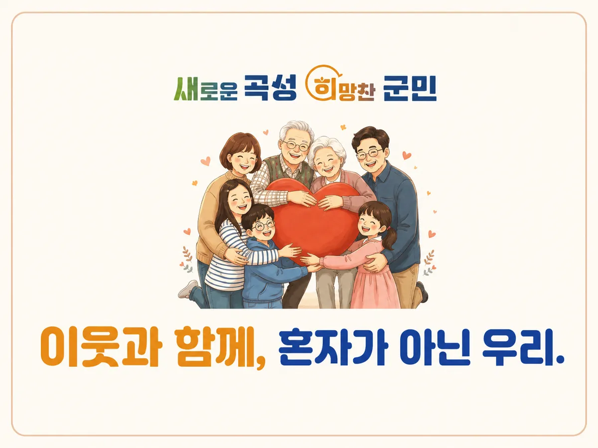 곡성군, ‘혼자가 아닌 우리’…고독·고립 예방 돌봄 안전망 강화
