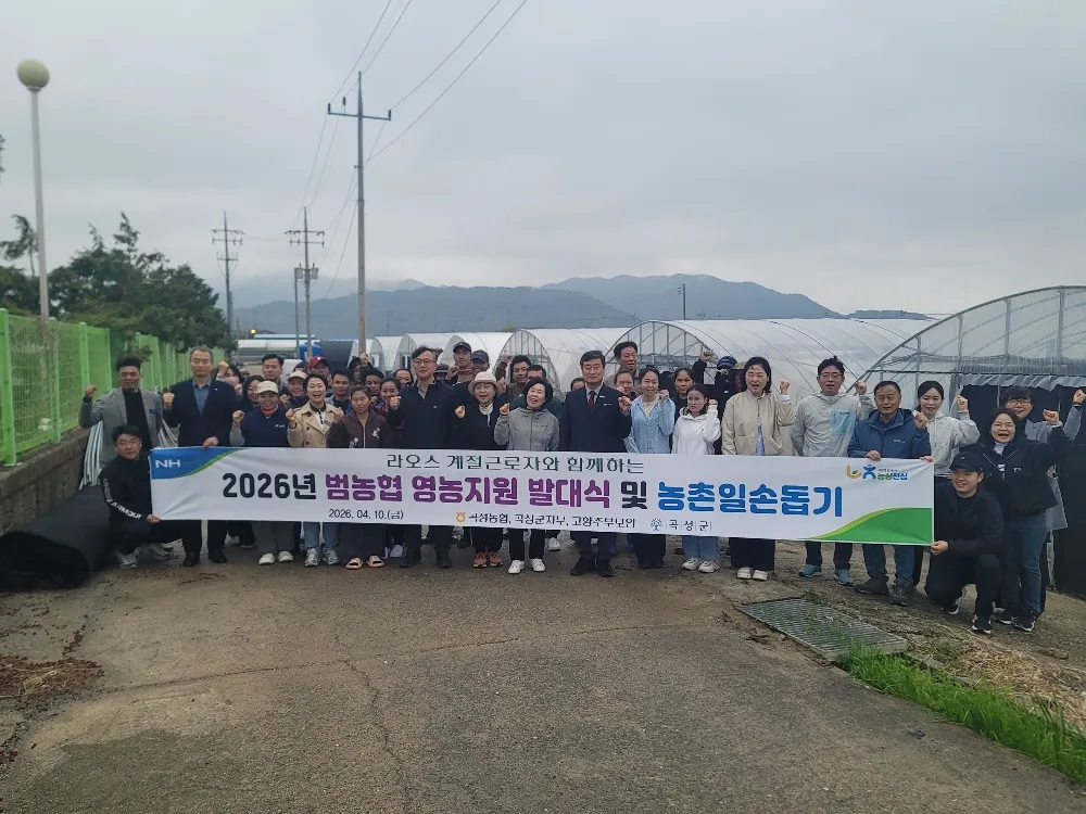 곡성군, 라오스 계절근로자 영농지원 발대식 개최…농촌 핵심 인력 역할 기대