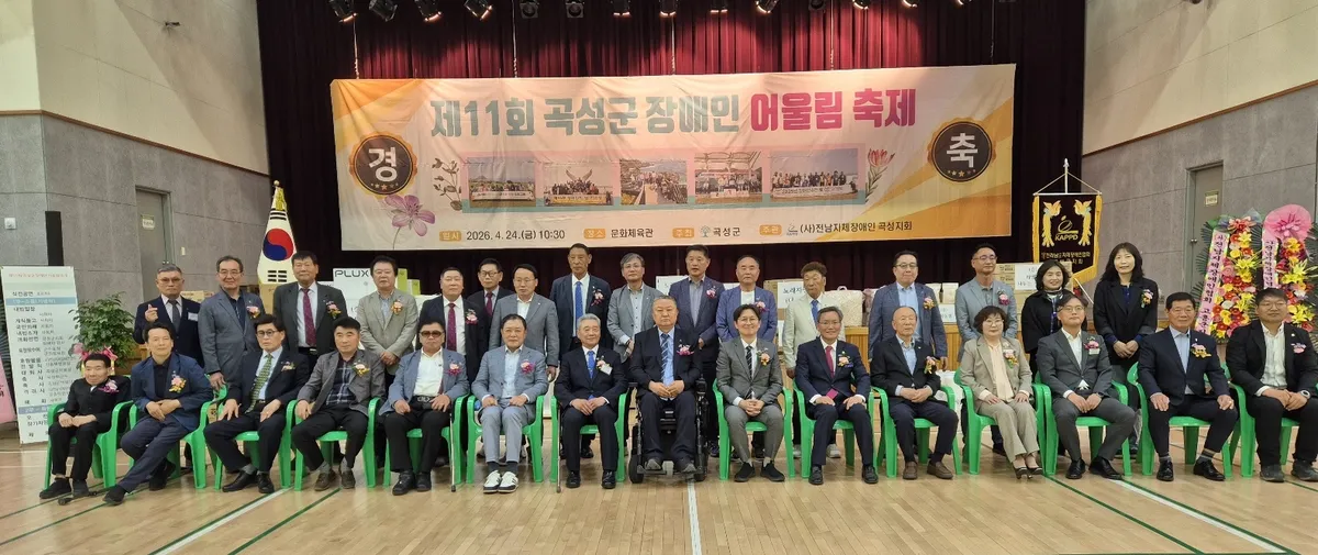 곡성군, 400여 명이 함께한 ‘장애인 어울림 축제’ 성황리 개최