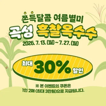 쫀득달콤 여름 별미! 곡성 흑찰옥수수, 30% 특별 할인 판매