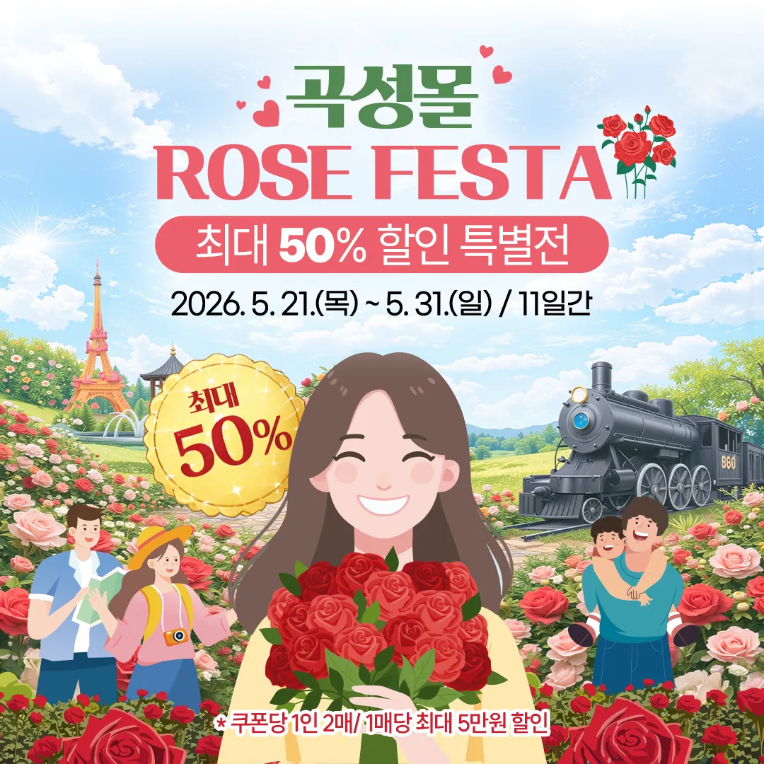 곡성몰, 장미축제 맞아 최대 50% 특별할인전…퀴즈·현장 이벤트도