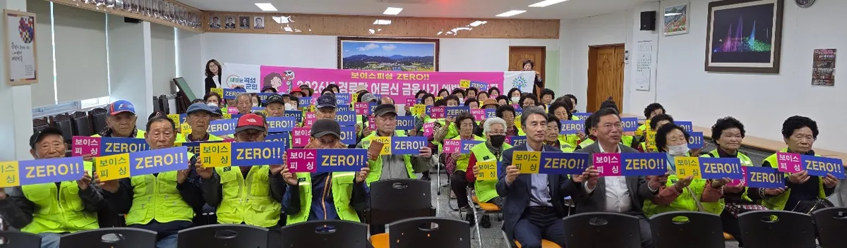 보이스피싱 ZERO! 곡성군, 어르신 위한 ‘찾아가는 금융안전망’ 가동 - 복지 | 코리아NEWS