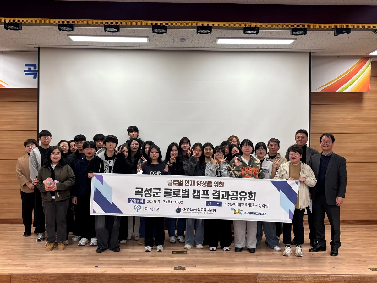 곡성군미래교육재단, 글로벌 인재 양성 성과 공유 - 교육 | 코리아NEWS