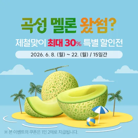 30% 할인 혜택! 곡성몰서 제철 멜론 특별 할인전