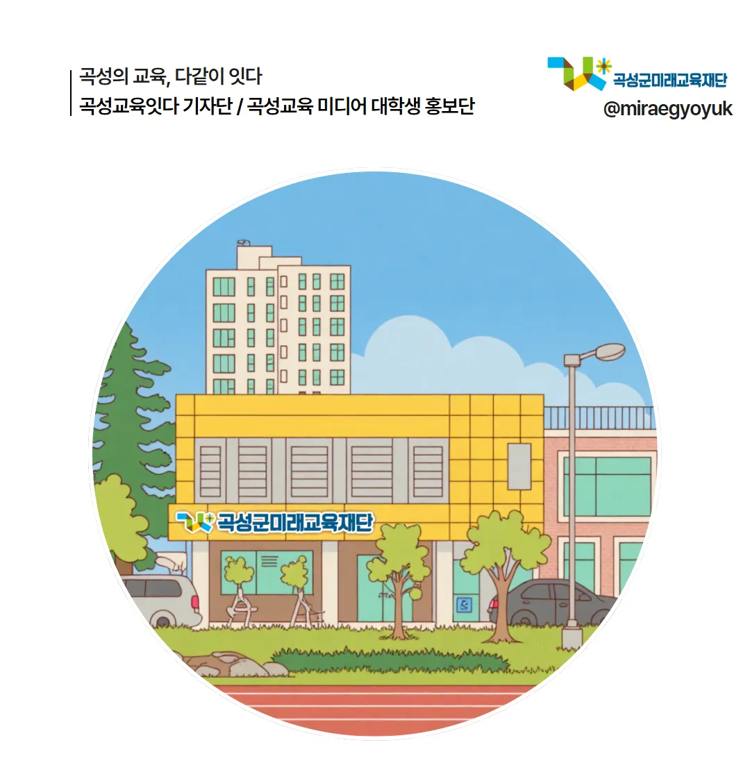 곡성군미래교육재단, ‘교육기자단·미디어 홍보단’ 운영으로 소통 강화