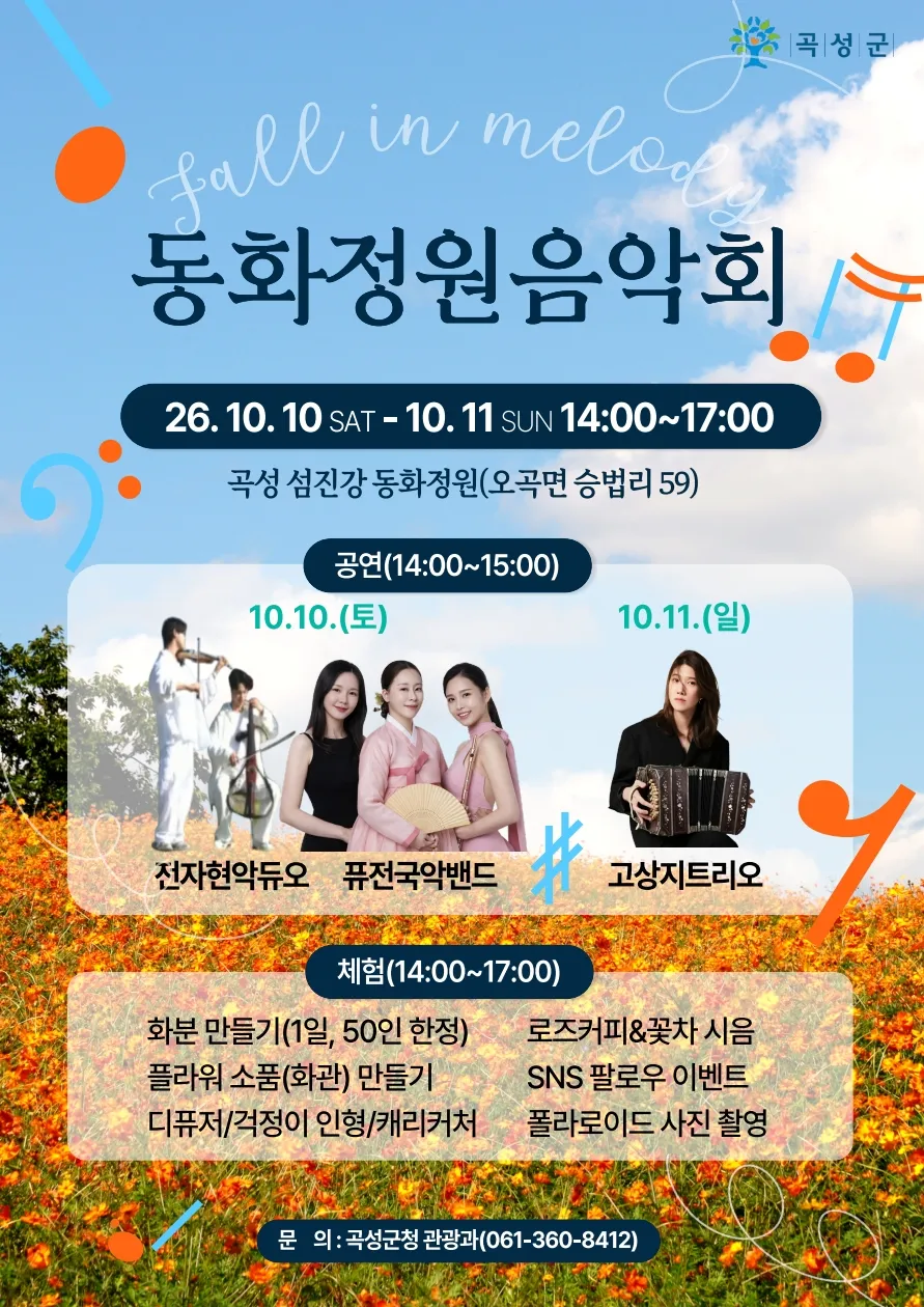 곡성 동화정원, 황화코스모스 배경 'Fall in Melody' 가을 음악회 연다