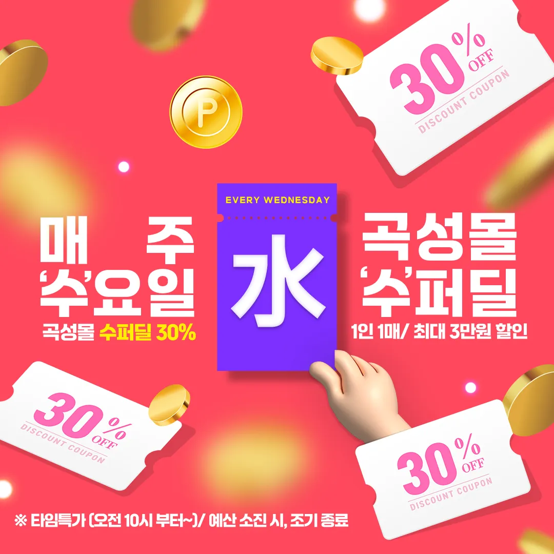곡성몰, 매주 수요일 30% ‘웬(즈)?! 특가전’ 운영 개시