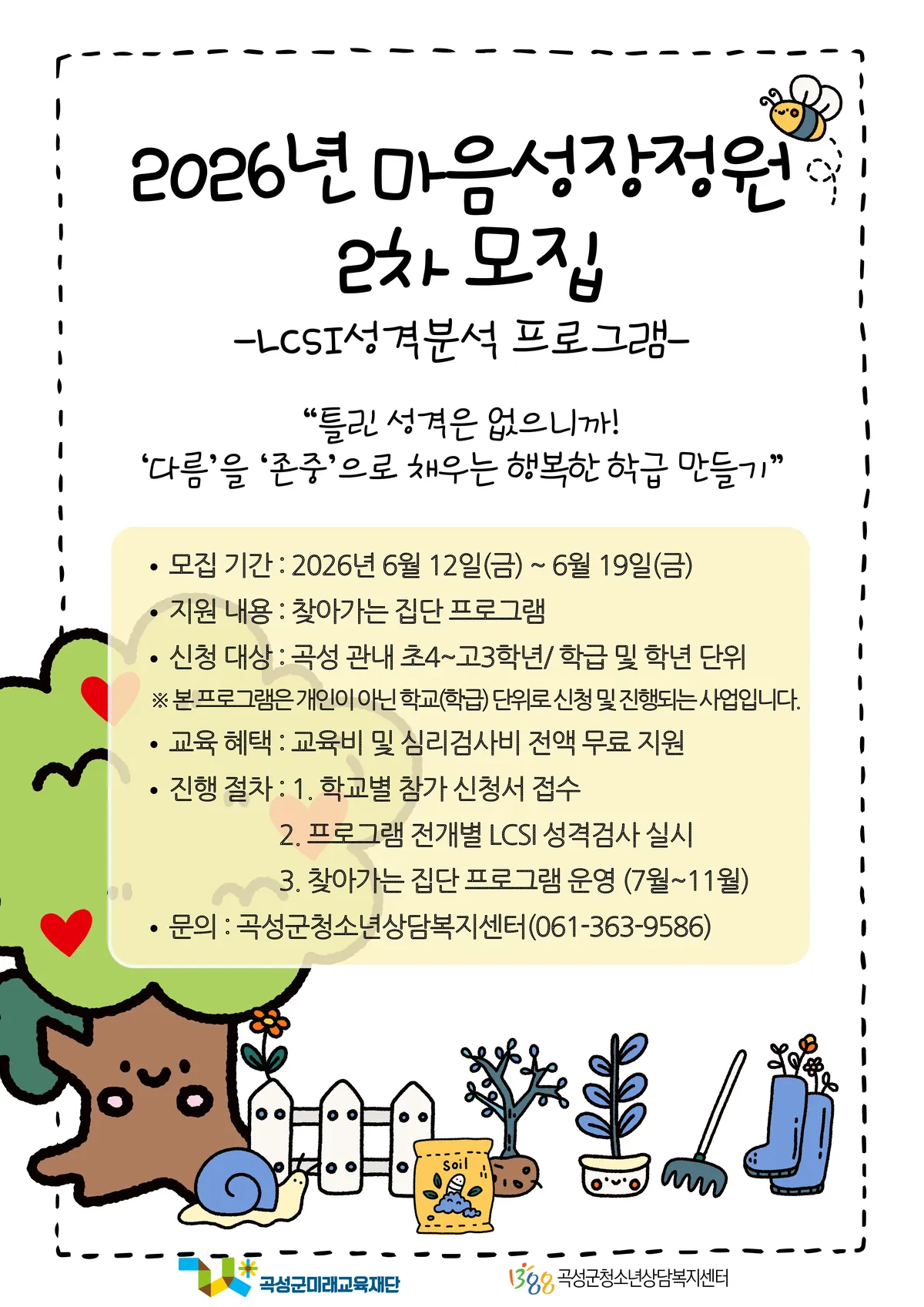 곡성군, LCSI 성격분석으로 학급 갈등 해소…2차 참가자 모집