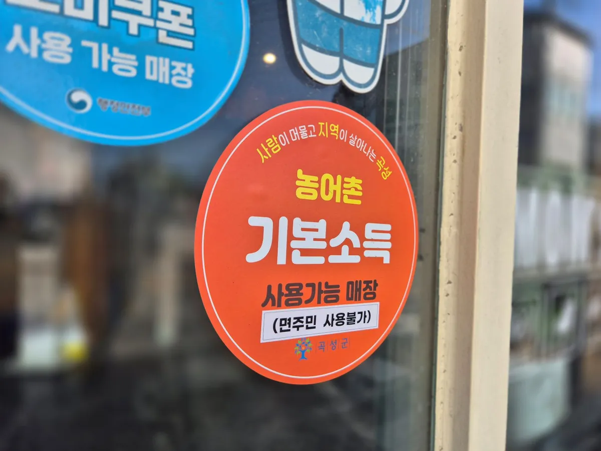 곡성군 기본소득, 지역 상권 활성화 톡톡... 65% 이상 지역 소비