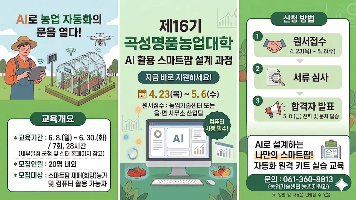 곡성군, 미래 농업 이끌 스마트팜 전문가 ‘AI 활용 설계 과정’ 모집