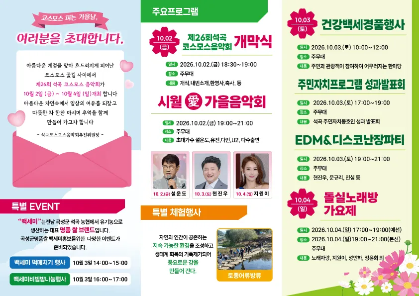 곡성 석곡 코스모스음악회 10월 2일 개막…3일간 대황강서 축제
