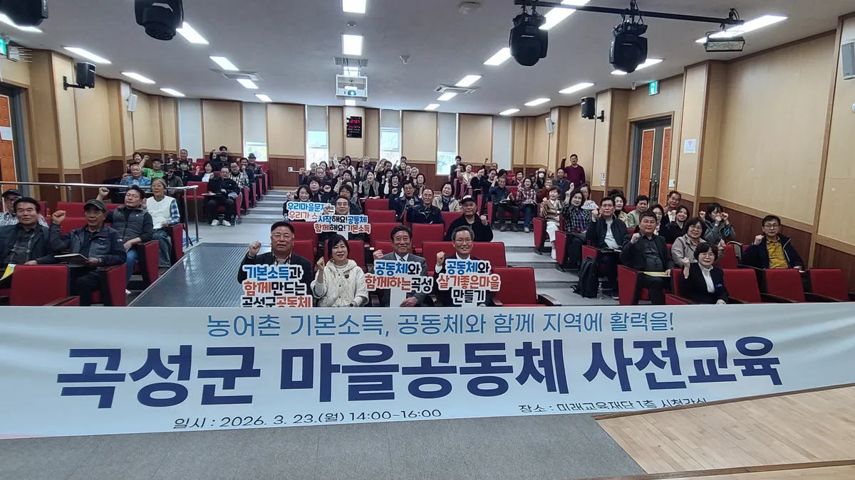 곡성군, 2026년 마을공동체 ‘첫걸음’ 사전교육 성료