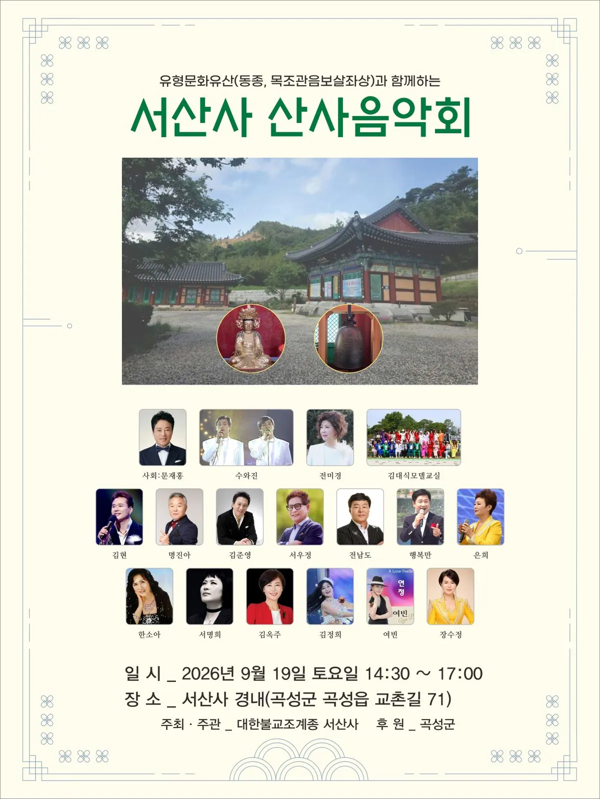 곡성 서산서산사 음악회, 19일 개최…시 유형문화유산과 함께하는 가을 축제