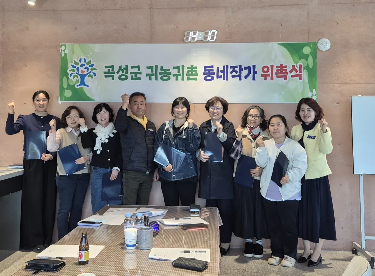 귀농귀촌 동네작가 위촉…곡성군, 도시민 유치 홍보 강화