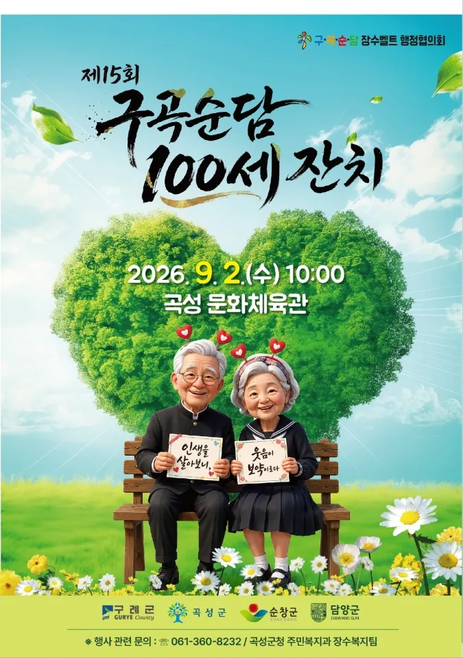 교복 입고 청춘으로 돌아간 어르신, 9월 2일 곡성에서 ‘제15회 100세 잔치’ 개최