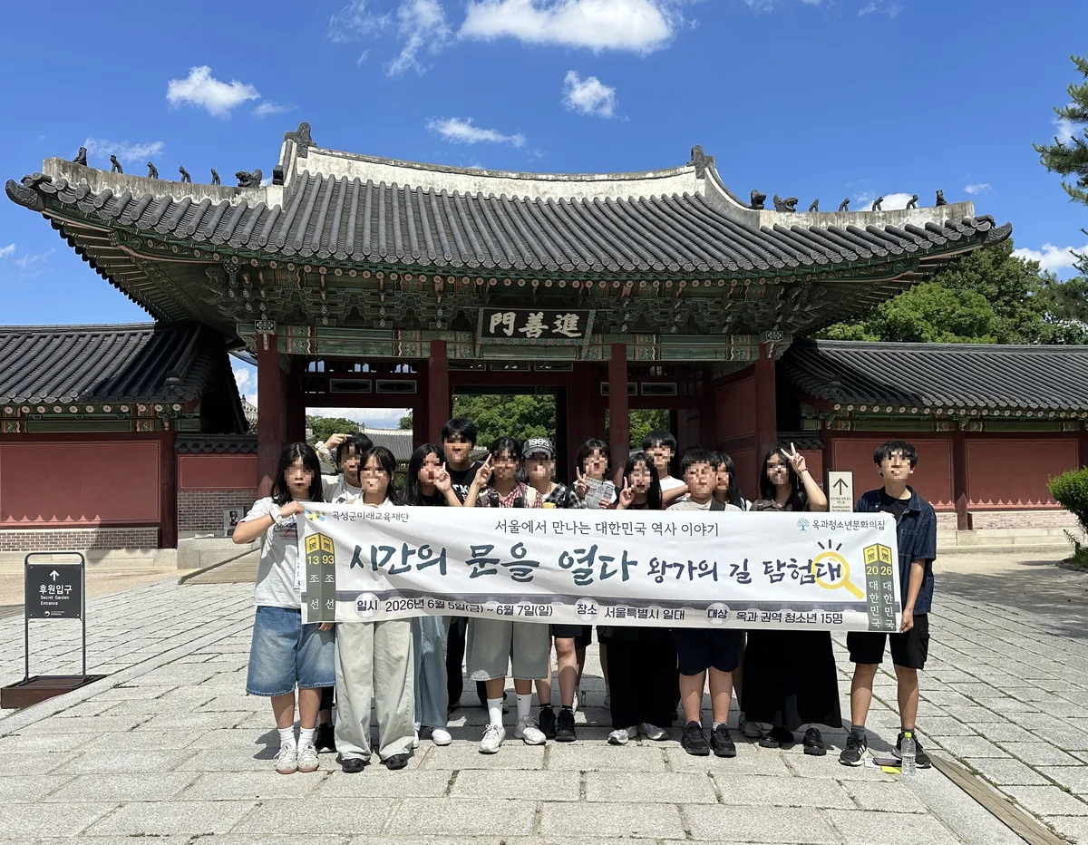 옥과청소년문화의집, ‘왕가의 길 탐험대’로 서울 역사 탐방 성황리 마무리