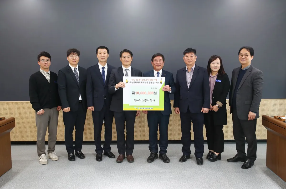 리뉴어스, 곡성군미래교육재단에 장학금 1천만 원 기탁
