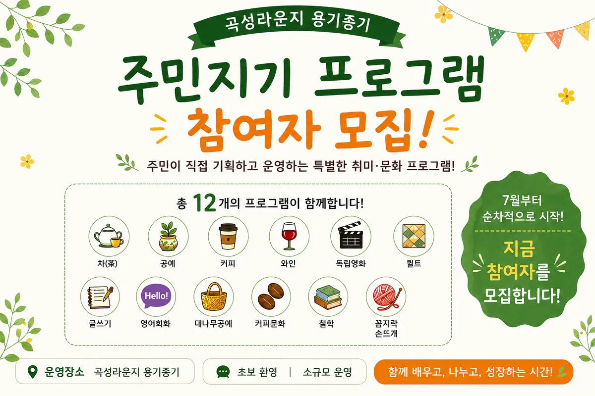곡성군, 주민이 만드는 취향 문화 ‘옹기종기 주민지기’ 참여자 모집