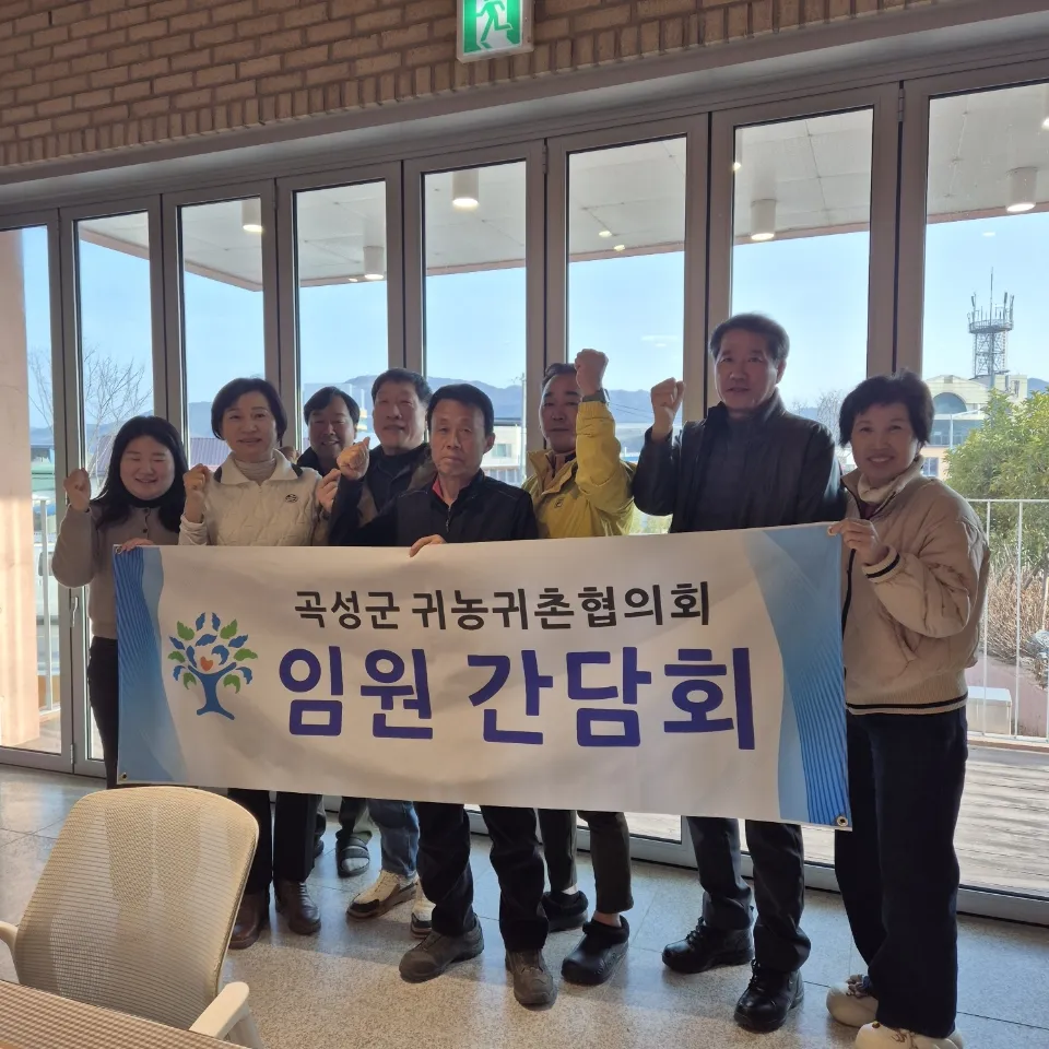 귀농인 정착 약속한다, 곡성군 정책 소통 강화