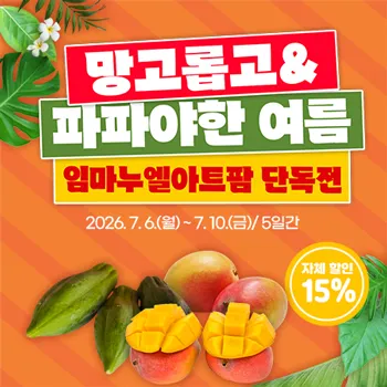 망고롭고 파파야한 여름! 곡성몰서 제철 과일 15% 특가
