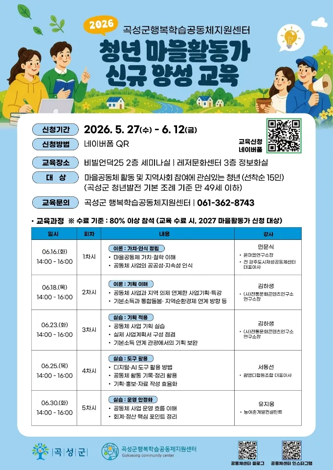 곡성군, 지역 새활력 불어넣을 ‘2026년 청년 마을활동가’ 양성