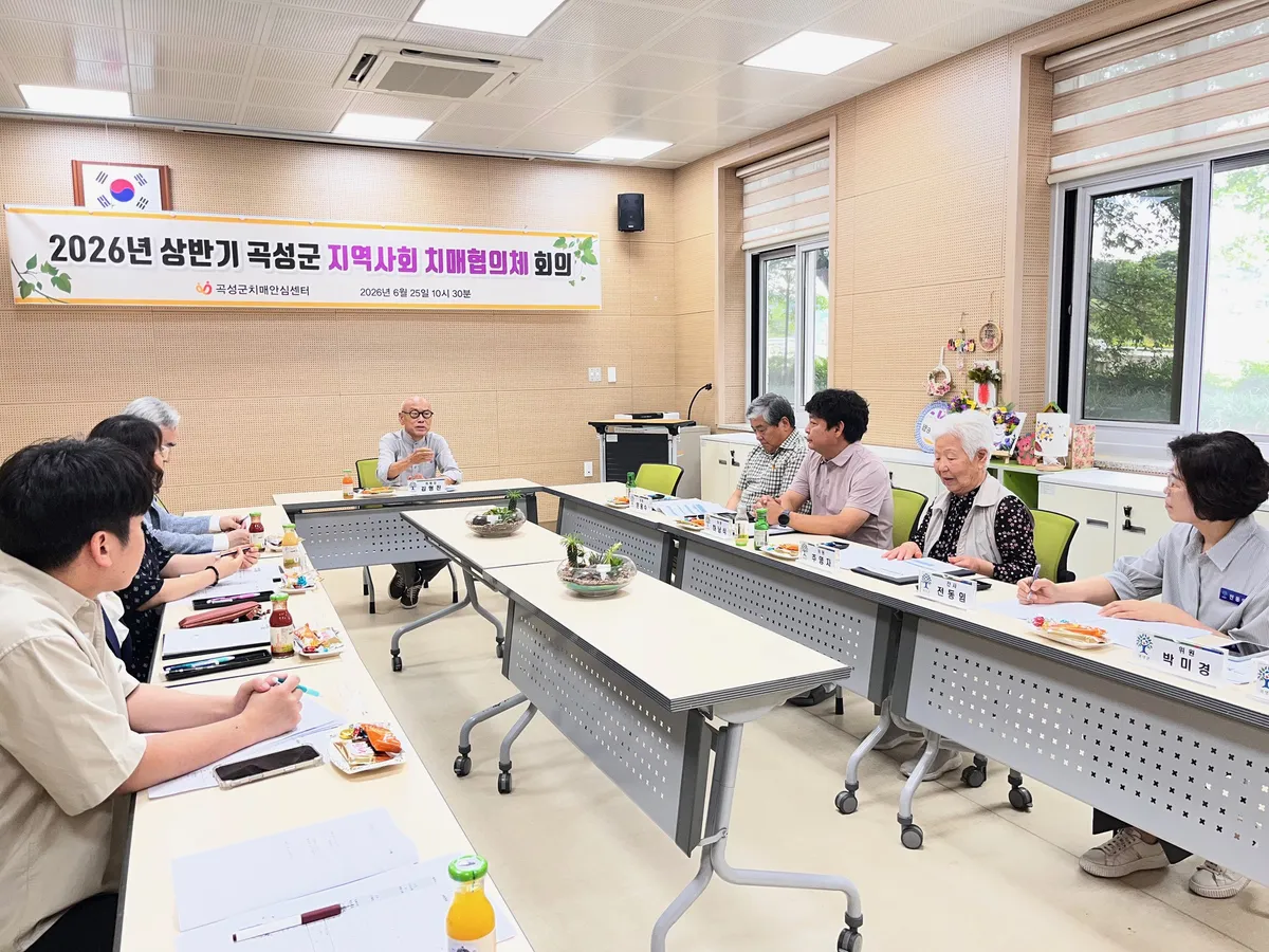 곡성군, 지역사회 치매협의체 회의 개최…돌봄 협력 강화