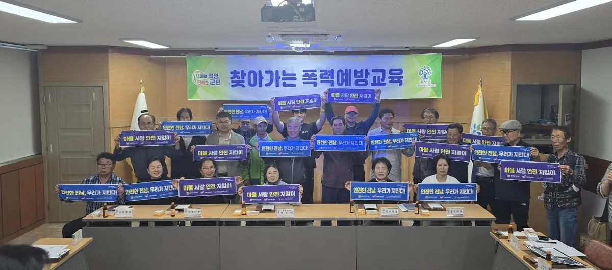 곡성군, 이장단 대상 찾아가는 폭력예방교육 전개…안전망 강화