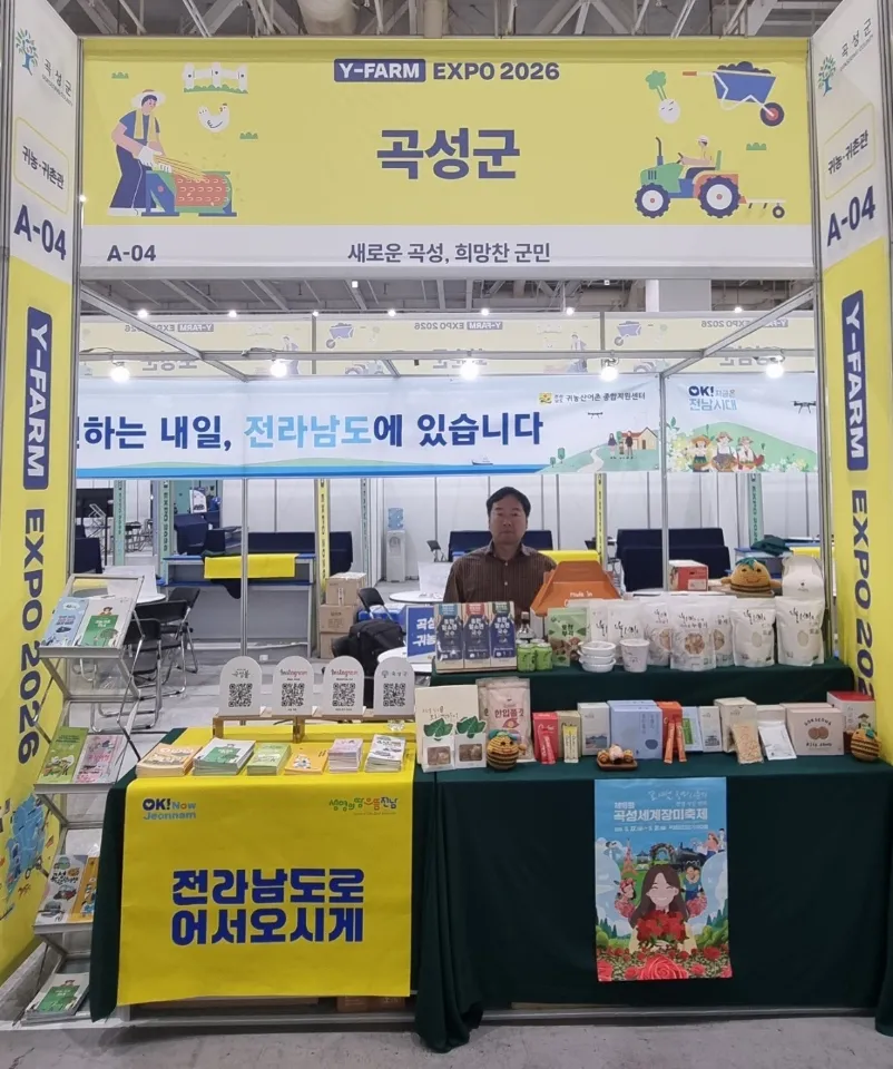 곡성군, ‘Y-FARM EXPO 2026’ 참가…귀농·귀촌 정책 알린다 - 행정 | 코리아NEWS