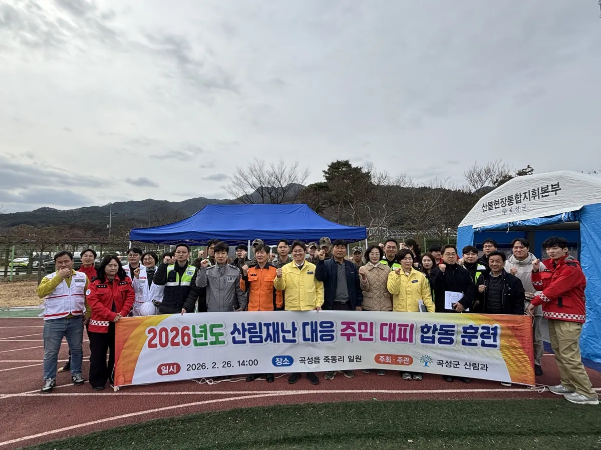 곡성군, 산불 대비 주민대피 합동훈련 통해 유관기관 협력체계 점검