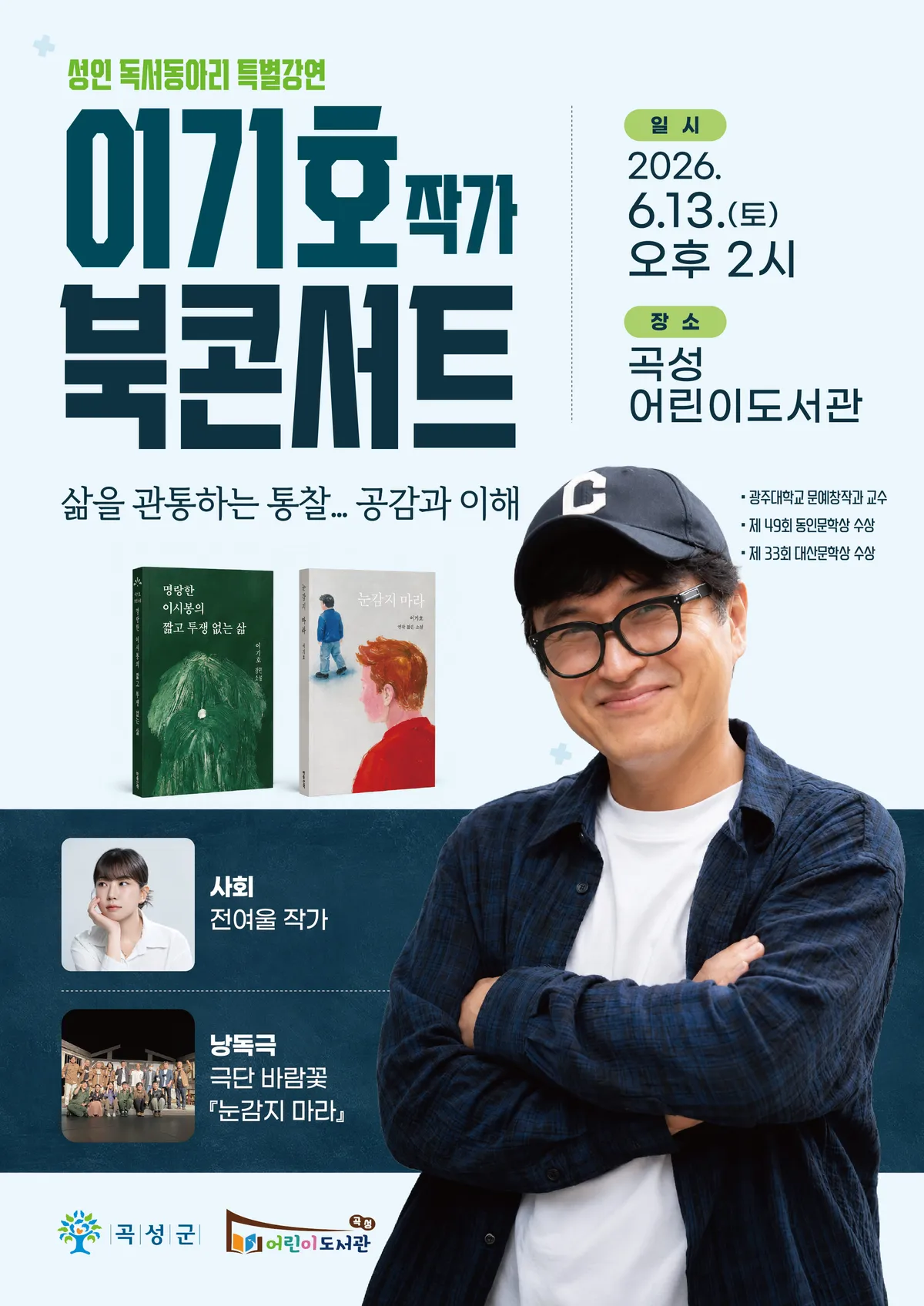 곡성군, 소설가 이기호 작가 초청 성인 독서동아리 특별강연 개최