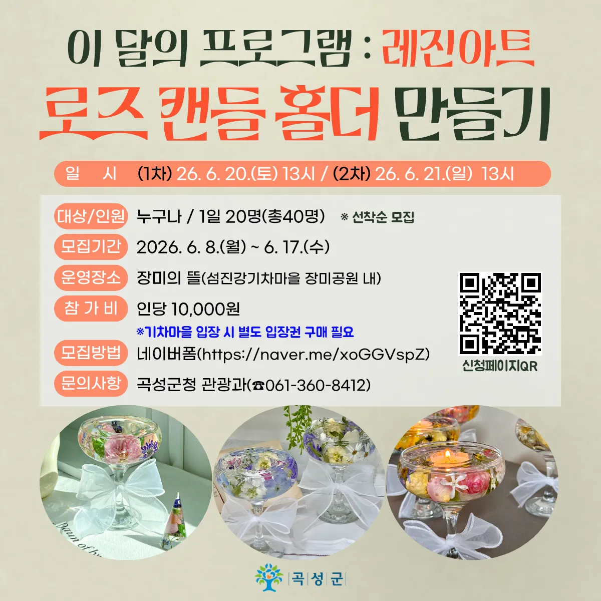 장미의 아름다움을 간직하다, 곡성 로즈 캔들홀더 체험객 모집 - 문화 | 코리아NEWS